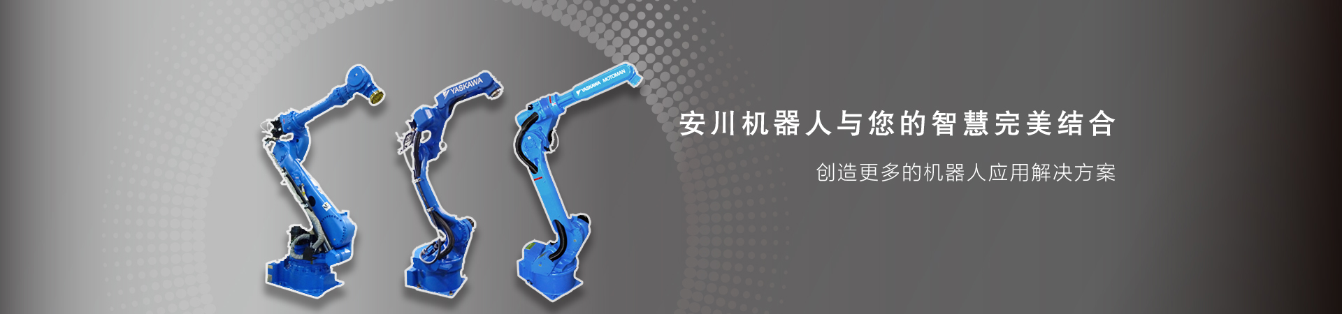 安川将向中国制造商开放其机器人核心部件的供