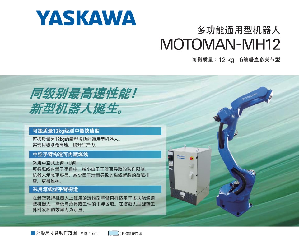 多功能通用型机器人MOTOMAN-MH12详细参数